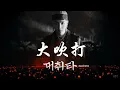 Download Lagu Agust D/BTS SUGA Live Stage Mix 교차편집 - 7. 대취타(Daechwita) [Agust D/슈가/SUGA/BTS/방탄소년단]