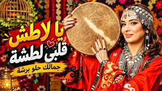 يا لاطش قلبي لطشة                         دندنها