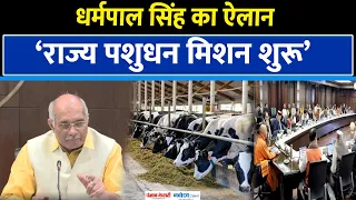 UP State Livestock Mission: यूपी कैबिनेट मंत्री Dharampal Singh बोले - UP में सबसे ज्यादा पशुधन|UP