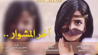 شيله اخر المشوار في الغبه رموني في بحور العشق يله بالنجاه 
