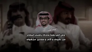 الروقي الفزاع  وصلنا النجوم ومالنا نظرة  بالقاع وقلنا وطلنا اللي محد يقدر يطوله  خالد ال بريك  بطيء دندنها