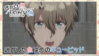 YouTube影片, 內容是溜掉的大魚比不上自己釣到的魚 的 第 9 話預告