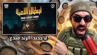 ردة فعل فاروق المغربي على راندر و ابيوسف و عنابة ابطال اللعبة  دندنها
