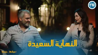 النهاية السعيدة زواج يسر من هادي نصار عيشها بفرحة 