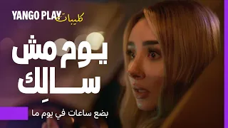 ضحك ما بيخلصش على الطريق في يوم مش سالك بضع ساعات في يوم ما هشام ماجد هنا الزاهد 