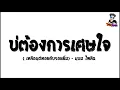 เพลงแดนซ์ บ่ต้องการเศษใจ  (เหลือแต่หอยกับรอยยิ้ม)-แบม ไพลิน [ต๊ะซี่ รีมิกซ์]]