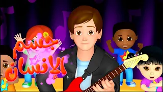 أغنية جسم الانسان كلمات و ألحان و غناء أنيس الحداد أغاني أطفال Anis Haddad 