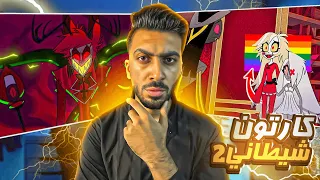 الحلقه الثانية كارتون ينشر عبــ ــ ده الشيط ن والالحـ ـ د بين الاطفال HAZBIN HOTEL 