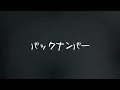 백 넘버(back number, バックナンバー) - 막이 오르다(幕が上がる, The Unveiling) [가사/발음/번역/해석]