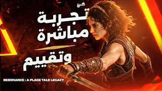 ⛓️RESONANCE A PLAGUE TALE LEGACY⛓️ تجربة مباشرة وتقييم