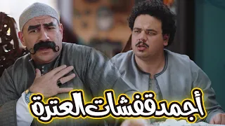 أجمد قفشات العترة والكبير أول 15دقيقة ضحك بس مصطفى غريب الكبير اوي6 