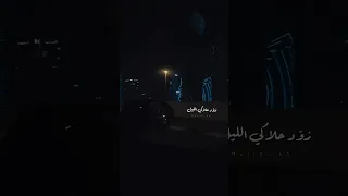 زو د حلاكي الليل نامي ملحم زين حالات واتس اب حالات حب اكسبلور تصميمي Trending لايك 
