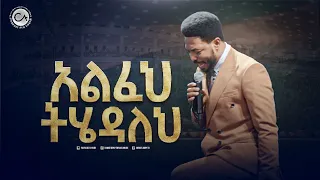 2587 አልፈህ ትሄዳለህ 