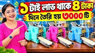 ছোটো মেশিনে বড়ো ধামাকা l New Small Business Idea In Bangla ll Momo Making Small Machine