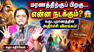 latha kathirvel speech|நமக்கும் இது எல்லாம் நடக்குமா? 😨 கருடபுராணம் அதிர்ச்சி உண்மைகள்!| Iriz Vision
