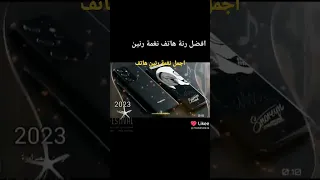 افضل نغمة رنين هاتف 