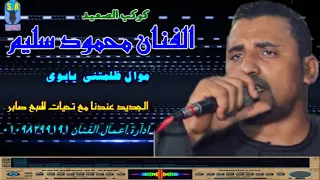 كوكب الصعيد محمود سليم  ظلمتنى  يابوى دندنها