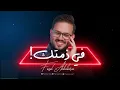 في ذمتك | فيصل عبدالكريم | 2022 | حصرياً