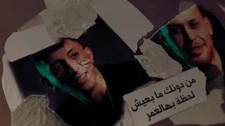 من دونك ما بعيش لحظة بهالعمر الفنانين عدي الزاغة و     أنس أبو سنينة     دندنها