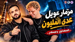 مزمار عويل   عدي المليون   السعداوي وعبسلام        أقوى مزمار شعبي وأفراح مصر دندنها