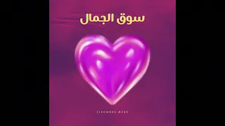 ريمكس سوق الجمال   احمد الاسمر                                                      دندنها
