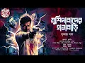 Download Lagu মুর্শিদাবাদের হানাবাড়ি | Bengali Audio Story | Horror Detective Story Bangla | Bhoutik | Suspense