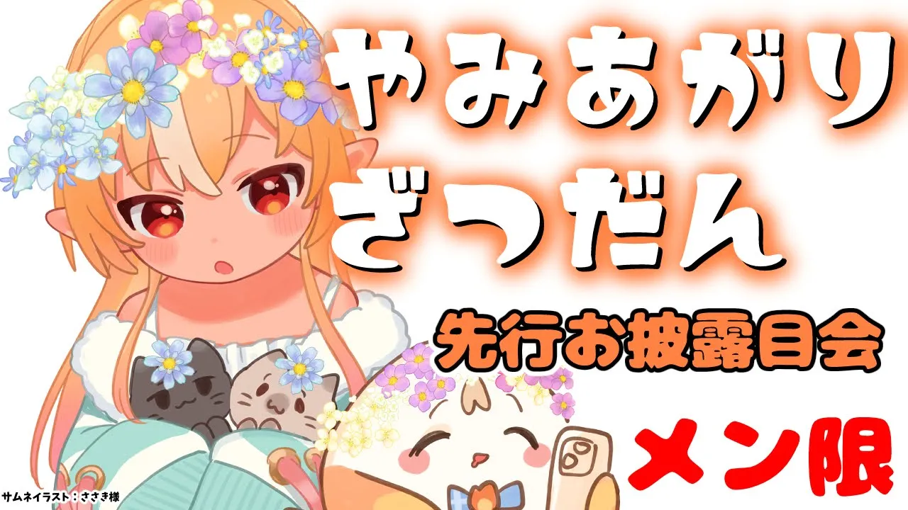 【MemberOnly/雑談】病欠してたので復帰にメンバーと過ごす！先行でアプデ衣装も見せちゃう！【不知火フレア/ホロライブ】