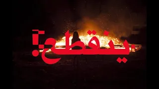 لو طريقك نار كبرى احترق كلي واجيك 