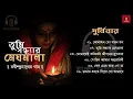 Download Lagu Durnibar | Best Collection of Rabindra Sangeet | তুমি সন্ধ্যার মেঘমালা | Tagore's Song