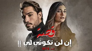        قصة إن لم تكوني لي   دندنها