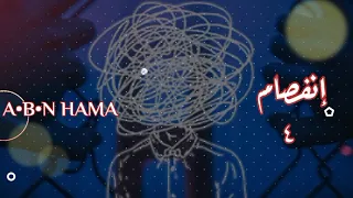 انفصام الشخصية جميع الأجزاء من كتاب المتمرد  انفصام الشخصية جميع الأجزاء من كتاب المتمرد