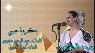 ورده  بكره يا حبيبي  بالكلمات جوده عاليه وصوت نقي دندنها