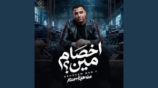 اخصام مين دندنها