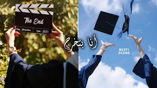 أنا بتخرج    لأ بتهرج   ده وقتنا بدون موسيقى   أغنية تخرج وتحفيز النجاح        دندنها