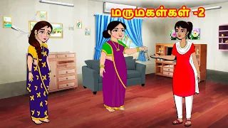 மருமகள்கள் -2 | Mamiyar Marumagal | Tamil Stories | Tamil Kathaikal | Stories in Tamil