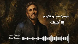 موسيقى جديد القيصر إلا أجيبك    كاظم الساهر      دندنها