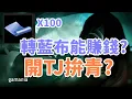 Lagu 【 天堂M   】100多張藍布 來測試能否賺錢 順便補收藏!! 雙金TJ 看感覺開看看 深夜搞事台