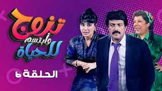 مسلسل تزوج وابتسم للحياة الحلقة 6 كاملة سمير غانم سعاد نصر 