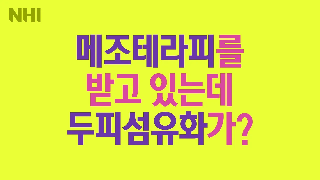 메조테라피(모낭주사)를 받고 있는데 두피에 안 좋아요?ㅣ뉴헤어