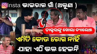 😱 ଭାଇରାଲ ଅଲୁଣୀ ଗାଁ | ଡକ୍ଟରଙ୍କୁ ଖୋଲା ଚ୍ୟାଲେଞ୍ଜ | Exclusive Interview with Baidya
