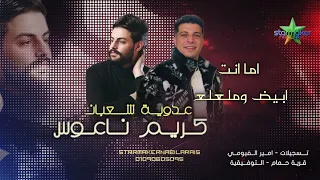 اما انت ابيض وملممع عدويه شعبان عبدالرحيم كريم ناعوس قرية حمام التوفيقية 