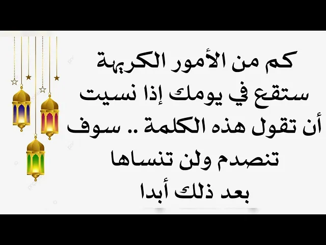 ⁣كل الأمور التي تكرهها ستقع في يومك إذا نسيت ان تقول هذه الكلمة