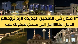 انت ازاى لسة مروحتش الأماكن دى    أحدث ١٣ مكان في العلمين الجديدة بالساحل الشمالي للخروج و الفسح دندنها