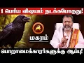 Lagu மகரம் - மார்ச் 6 சனி எழுதபோகும் கணக்கு! 100% இதுதான் நடக்கும்! Sani Peyarchi - magaram 2026