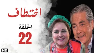 مسلسل اختطاف الحلقة الثانية والعشرون 22 
