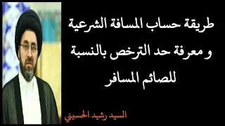 طريقة حساب المسافة الشرعية و معرفة حد الترخص بالنسبة للصائم المسافر دندنها