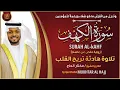 Download Lagu Alquran Dengan Suara Yang Sangat Indah | Surah Al Kahfi - Sheikh Mukhtar Al Hajj