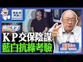 Download Lagu 2025.09.08 KP交保陰謀 藍白抗綠考驗 LIVE【亮話天下｜郭正亮】EP129 @funseeTW @Guovision-TV