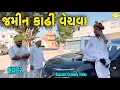 Download Lagu જમીન કાઢી વેચવા ભાગ-૨ //Gujarati Comedy Video//કોમેડી વીડીયો SB HINDUSTANI