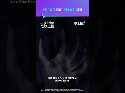 투니틴 ㅣ 빨간 휴지 줄까, 파란 휴지 줄까 [츄젠지 선생님의 괴담 강의록] 제 2화 : 빨간 휴지, 파란 휴지